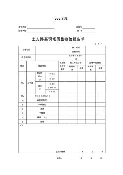 土方路基現(xiàn)場質(zhì)量檢驗(yàn)報(bào)告單樣表