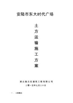 土方运输工程施工方案