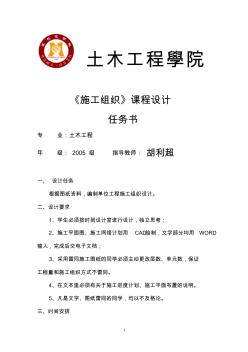 土木專業(yè)施工組織課程設(shè)計任務(wù)書