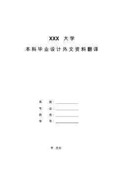 土木专业毕业论文外文资料翻译