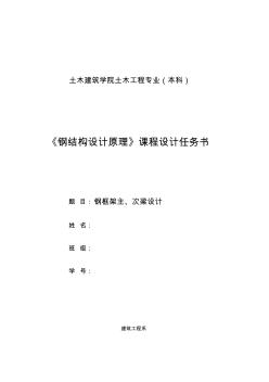 土木工程《鋼結(jié)構(gòu)課程設(shè)計任務(wù)書》