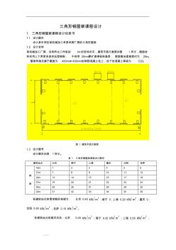 土木工程三角形钢筋结构课程设计报告书