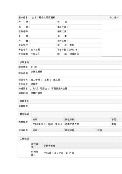 土木工程个人简历模板