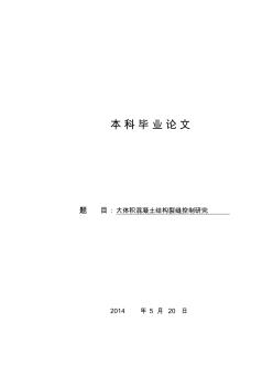 土木工程大體積混凝土畢業(yè)論文--大體積混凝土結(jié)構(gòu)裂縫控制研究