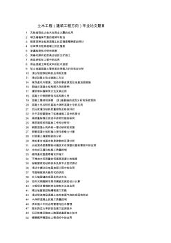 土木工程建筑工程方向畢業(yè)論文題目