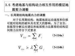 土木工程抗震設(shè)計(jì)4