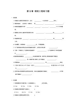 土木工程施工第5章砌筑工程