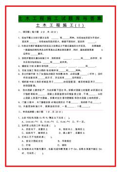 土木工程施工试题库与答案-土木工程施工试题