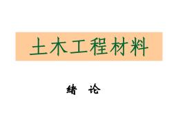 土木工程材料——0.绪论