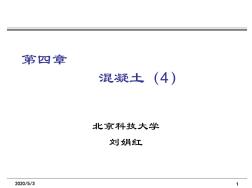土木工程材料課件4混凝土4