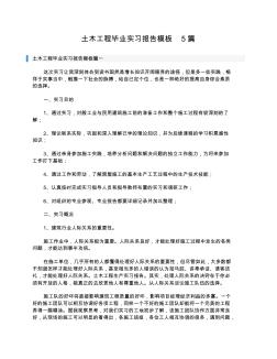 土木工程毕业实习报告模板5篇