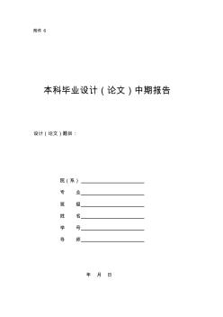 土木工程畢業(yè)設(shè)計(jì)(論文)中期報(bào)告(學(xué)生用)