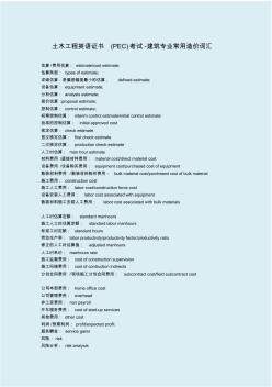 土木工程英語證書(PEC)考試-建筑專業(yè)常用造價詞匯