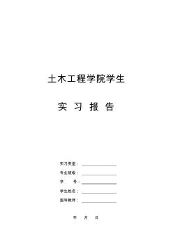 土木建筑工程學(xué)院學(xué)生實(shí)習(xí)報告