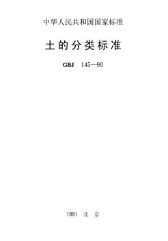 土的分类标准GBJ145-90