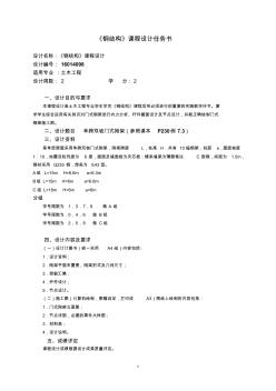 土木鋼結(jié)構(gòu)課程設(shè)計(jì)大綱和任務(wù)書