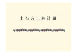 土石方工程定額工程量計算 (2)
