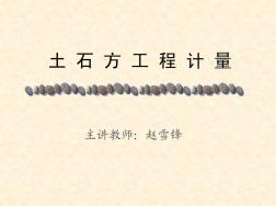 土石方工程定額工程量計量(修正版)