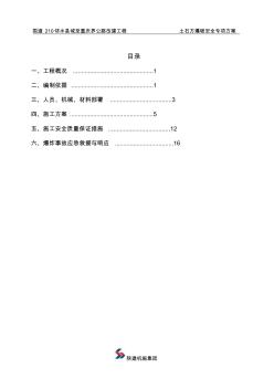 土石方工程爆破施工方案 (2)