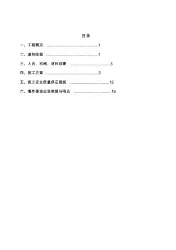 土石方工程爆破施工方案 (3)