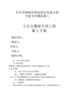 土石方工程爆破专项施工方案.