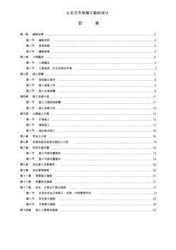 土石方平場施工組織設(shè)計(jì)