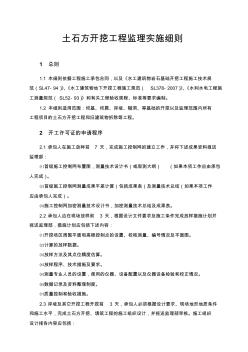 土石方開挖工程監(jiān)理實(shí)施細(xì)則 (3)