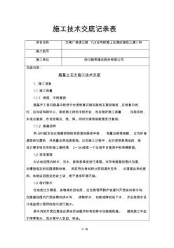 土石方施工技術交底記錄表