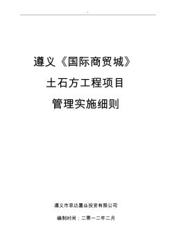 土石方施工計(jì)劃項(xiàng)目方案方針管理計(jì)劃.實(shí)施詳細(xì)說明