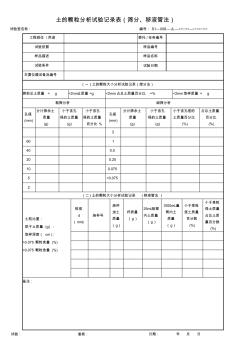 土颗粒分析试验(筛分)记录表