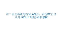 在二层交换机划分VLAN后,实现PC自动从外网DHCP服务器获取IP