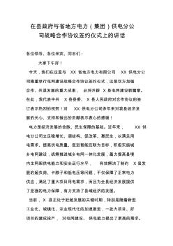 在县政府与省地方电力(集团)供电分公司战略合作协议签约仪式上的讲话