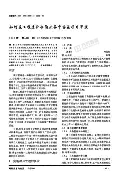 在工程造价咨询业务中实施项目管理