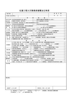 在建工程火灾隐患排查整治记录表