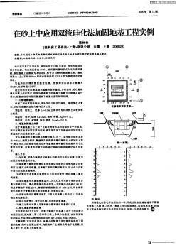 在砂土中应用双液硅化法加固地基工程实例