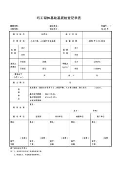 圬工砌体基础基底检查记录1