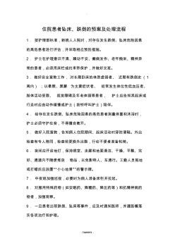 墜床、跌倒的預(yù)案及處理流程