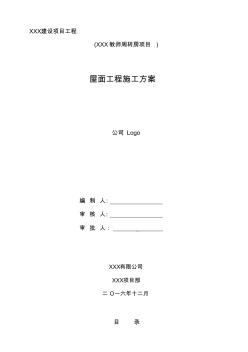 坡屋面工程施工方案 (3)
