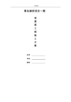 坡屋面施工方案設(shè)計(jì)完整版