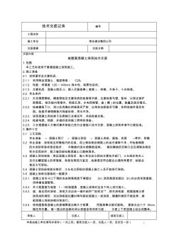 坡屋面混凝土澆筑技術(shù)交底 (2)