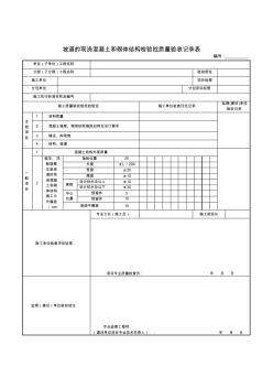 坡道的现浇混凝土和砌体结构检验批质量验收记录表