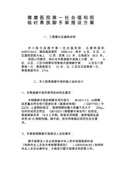 型鋼懸挑腳手架搭設方案