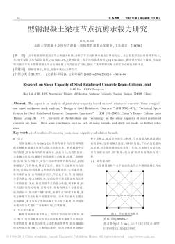 型鋼混凝土梁柱節(jié)點抗剪承載力研究