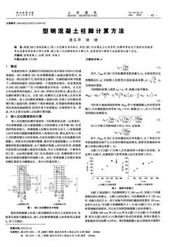 型钢混凝土柱脚计算方法