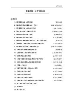 型钢混凝土监理实施细则