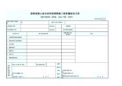 型钢混凝土组合结构型钢隐蔽工程质量验收记录