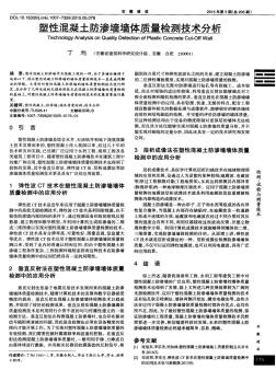 塑性混凝土防滲墻墻體質(zhì)量檢測技術(shù)分析