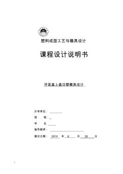 塑料成型工藝與模具設(shè)計(jì)課程設(shè)計(jì)說明書