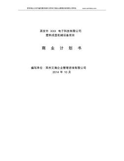 塑料成型機(jī)械項目商業(yè)計劃書范文