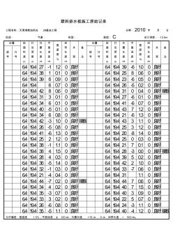 塑料排水板施工原始记录